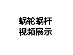 蝸輪蝸桿視頻